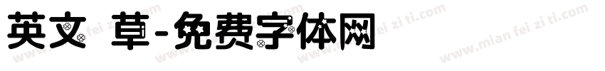 英文 草字体转换